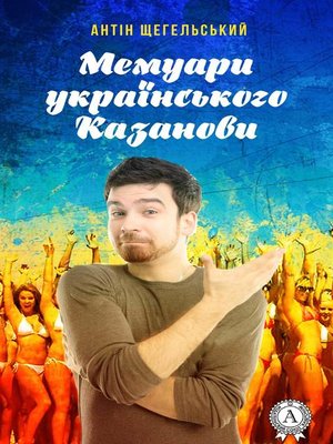 cover image of Мемуари українського Казанови
